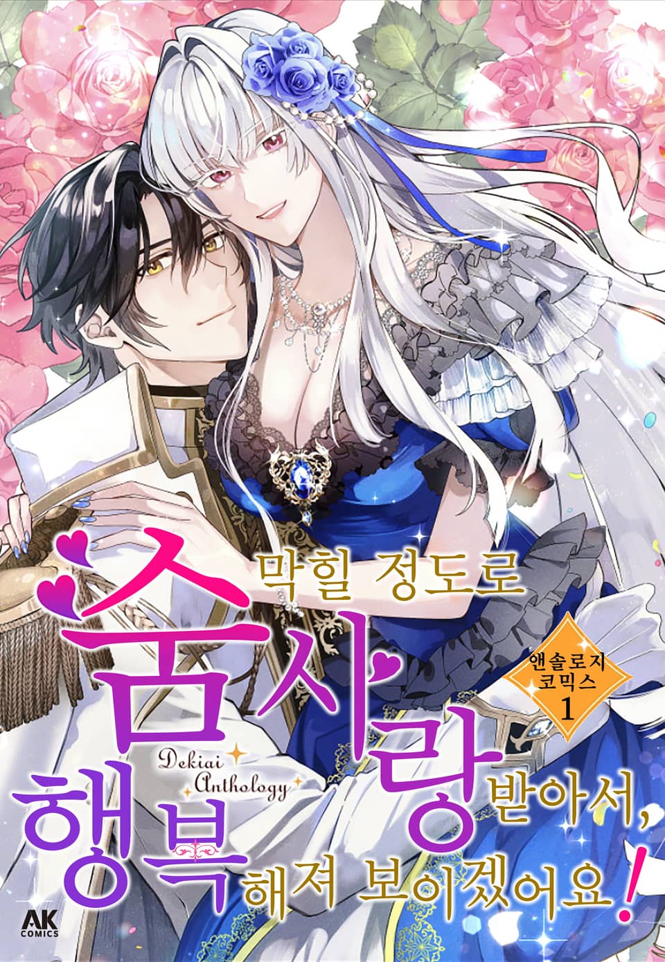 숨 막힐 정도로 사랑받아서, 행복해져 보이겠어요! 앤솔로지 코믹스 1권