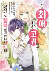 저의 최애가 오늘도 최고로 고귀해서 전력으로 행복하게 합니다! 표지 이미지