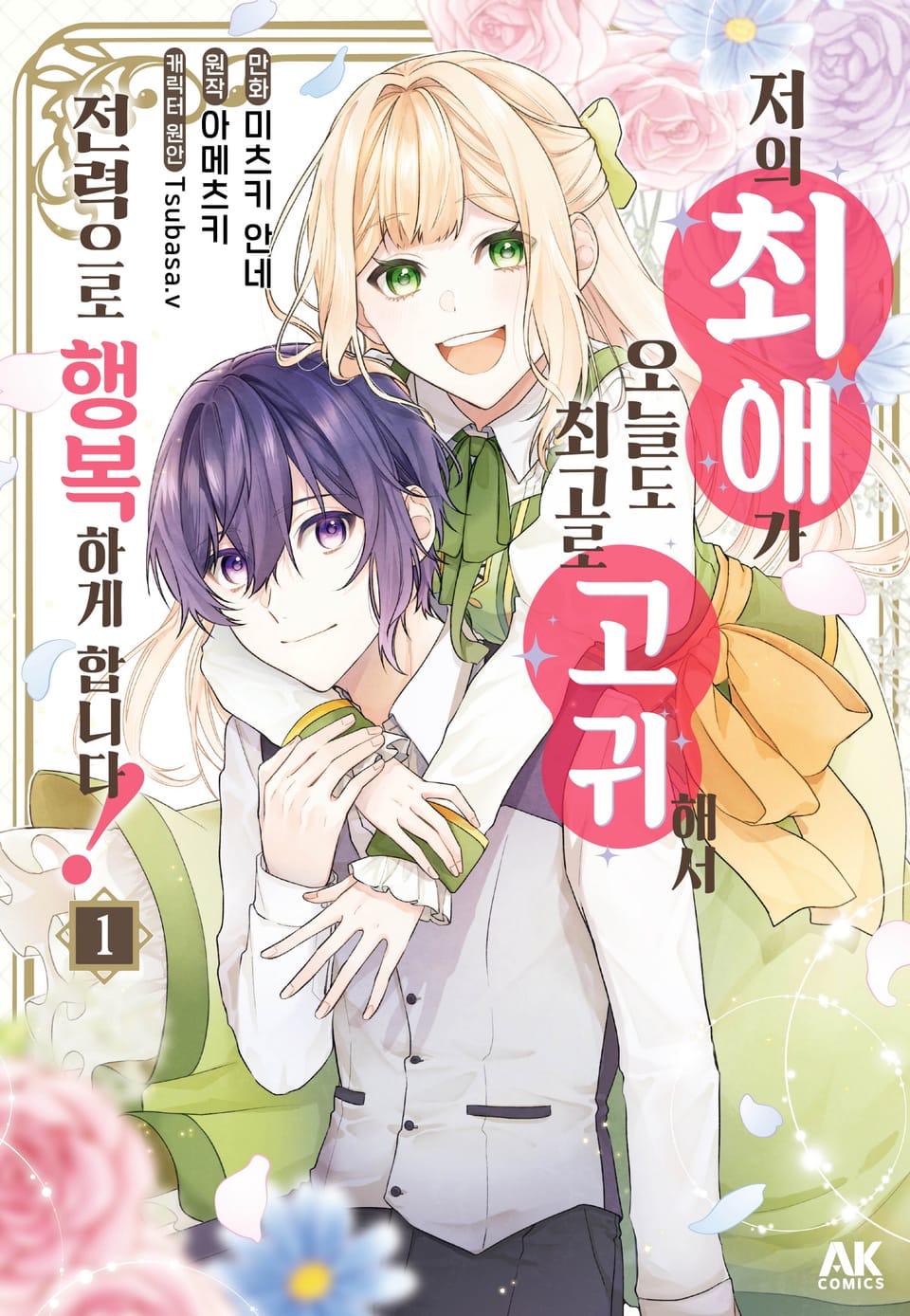 저의 최애가 오늘도 최고로 고귀해서 전력으로 행복하게 합니다! 1권