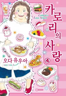 [코이] 카로리의 사랑