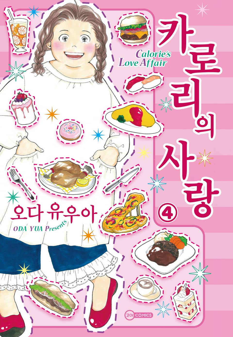 [코이] 카로리의 사랑 4권