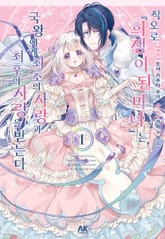 착오로 『희생이 된 마녀』는 국왕에서 최초의 사랑과 최후의 사랑을 받는다 표지 이미지