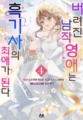 버려진 남작영애는 흑기사의 최애가 된다 표지 이미지