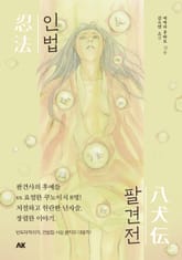 인법팔견전 표지 이미지