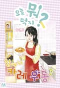 [체험판] 오늘 뭐 먹지? 48 집에서 카레 우동♪