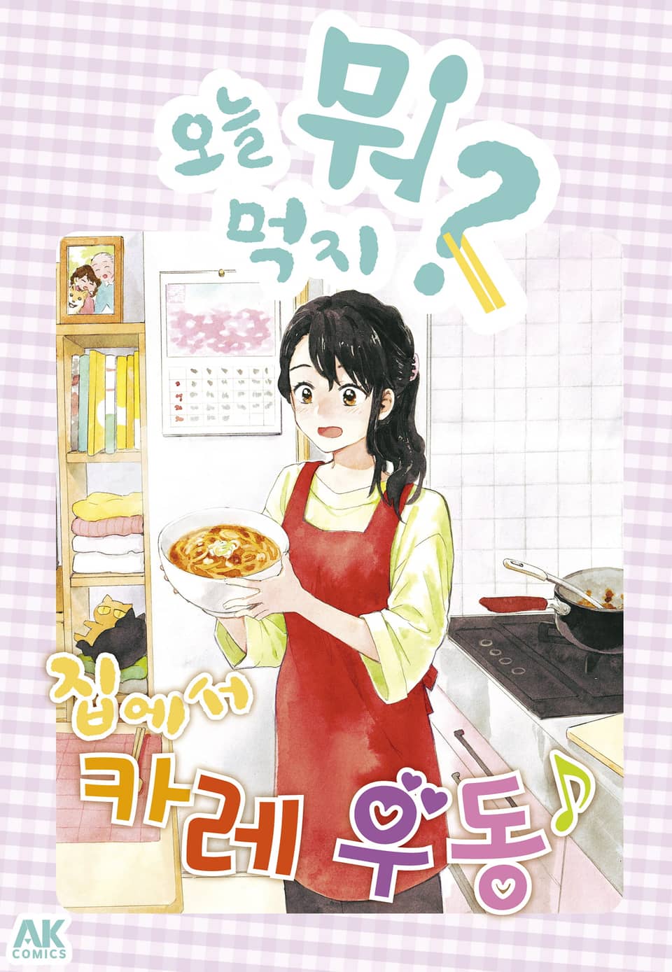 [체험판] 오늘 뭐 먹지? 48 집에서 카레 우동♪