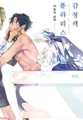 [인디고] [&.Emo] 감청색 폴라리스 표지 이미지