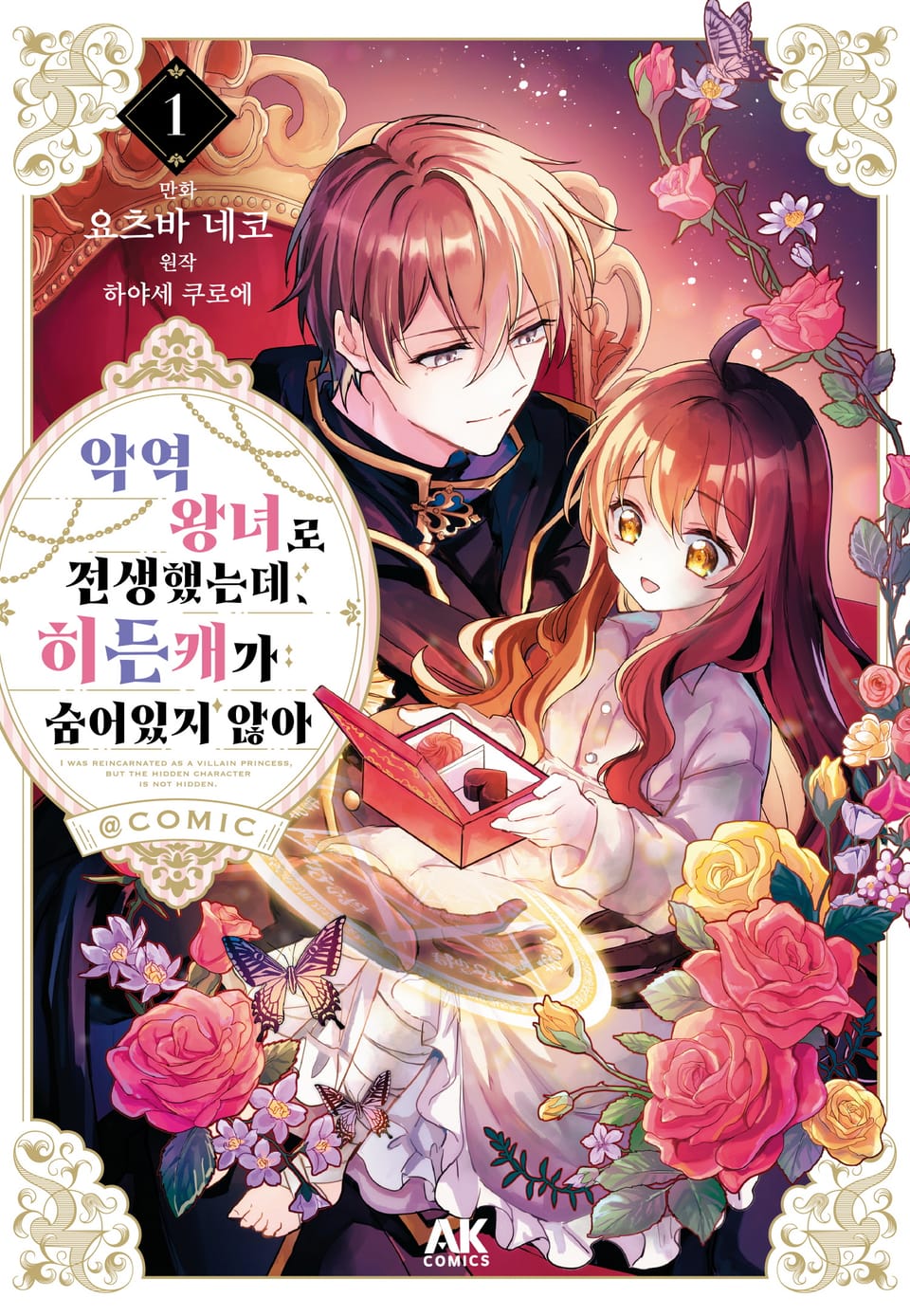 악역 왕녀로 전생했는데, 히든캐가 숨어있지 않아 1권