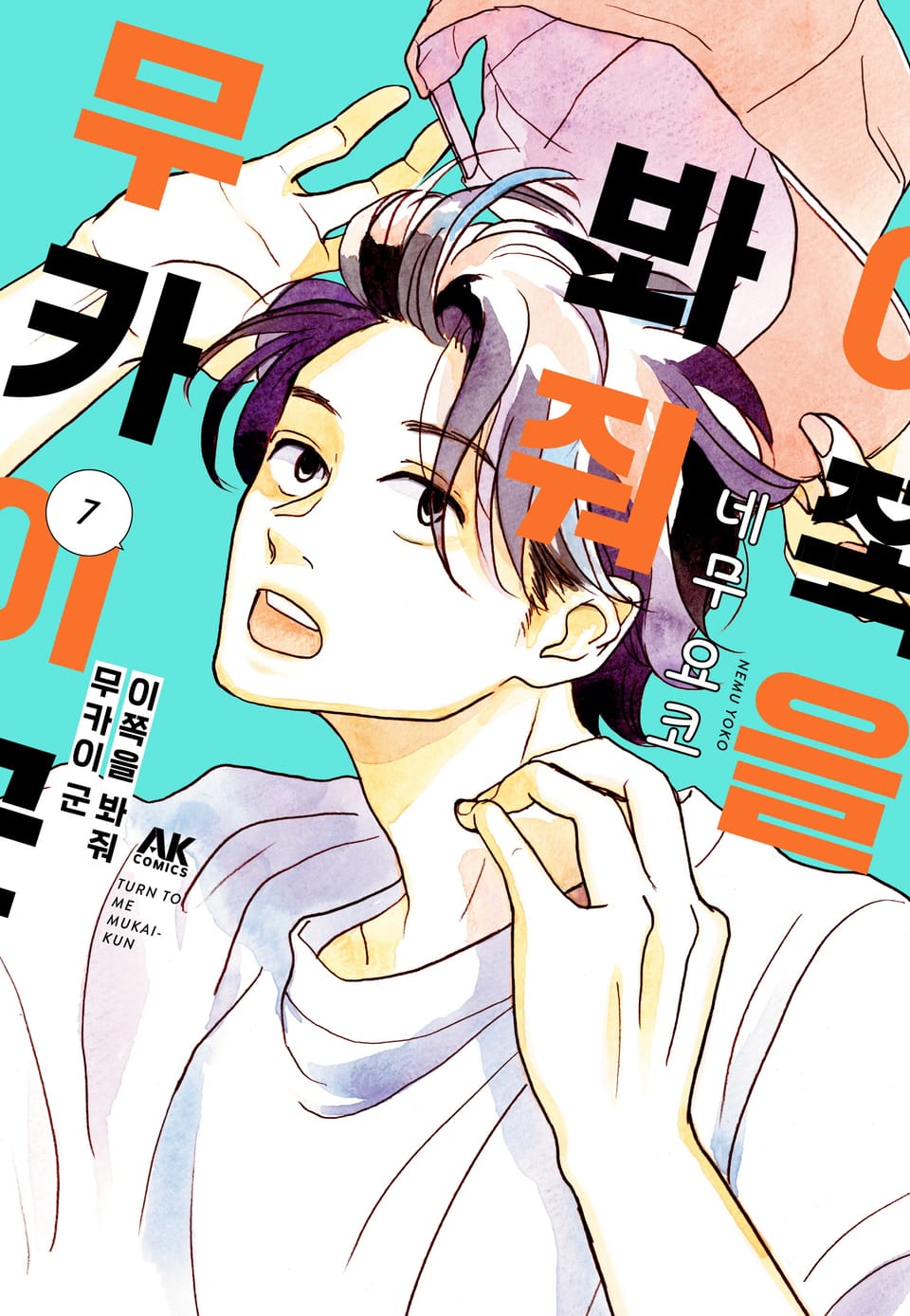 이쪽을 봐줘 무카이 군 7권