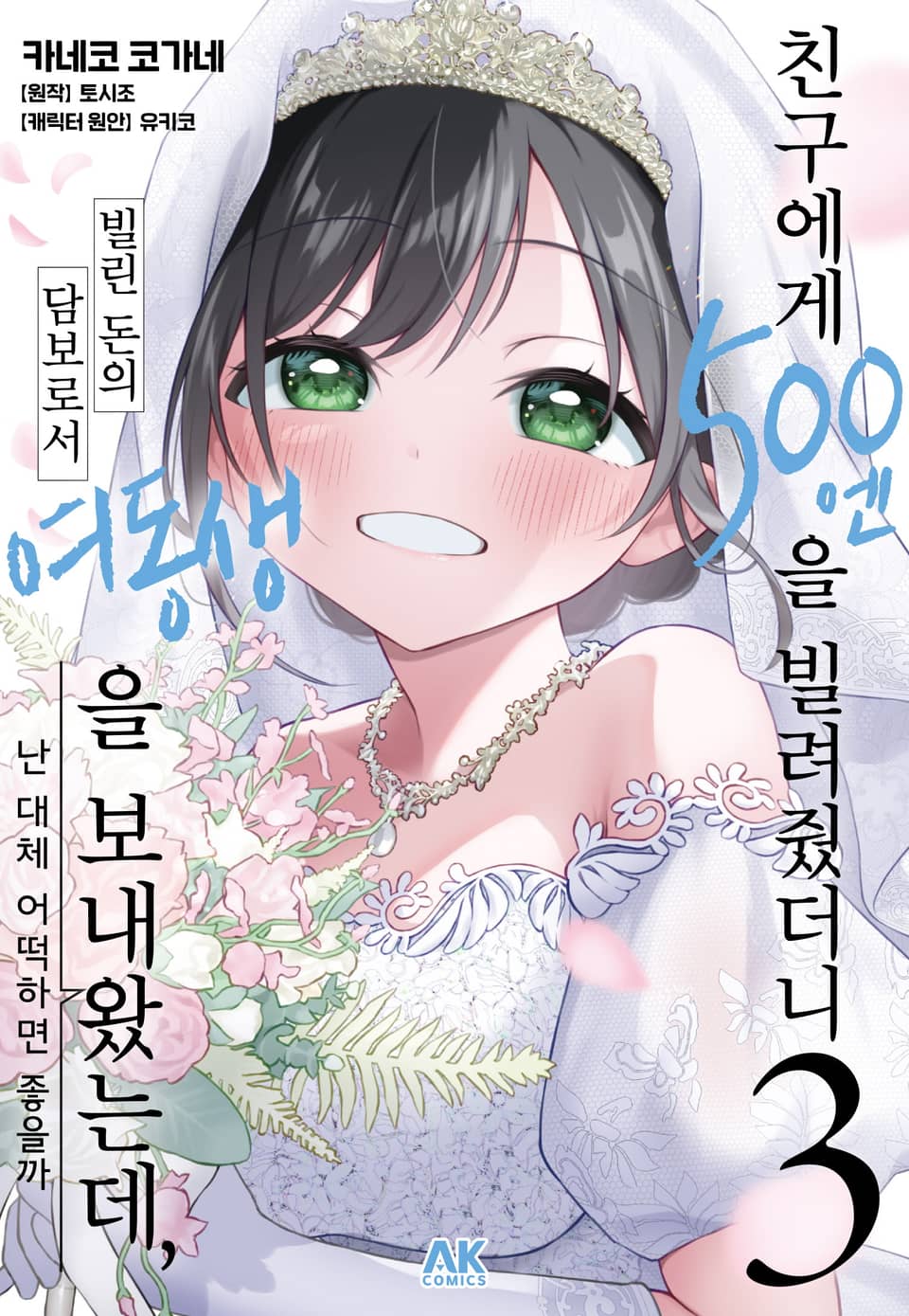 [코믹] 친구에게 500엔을 빌려줬더니 빌린 돈의 담보로서 여동생을 보내왔는데, 난 대체 어떡하면 좋을까 3권 (완결)