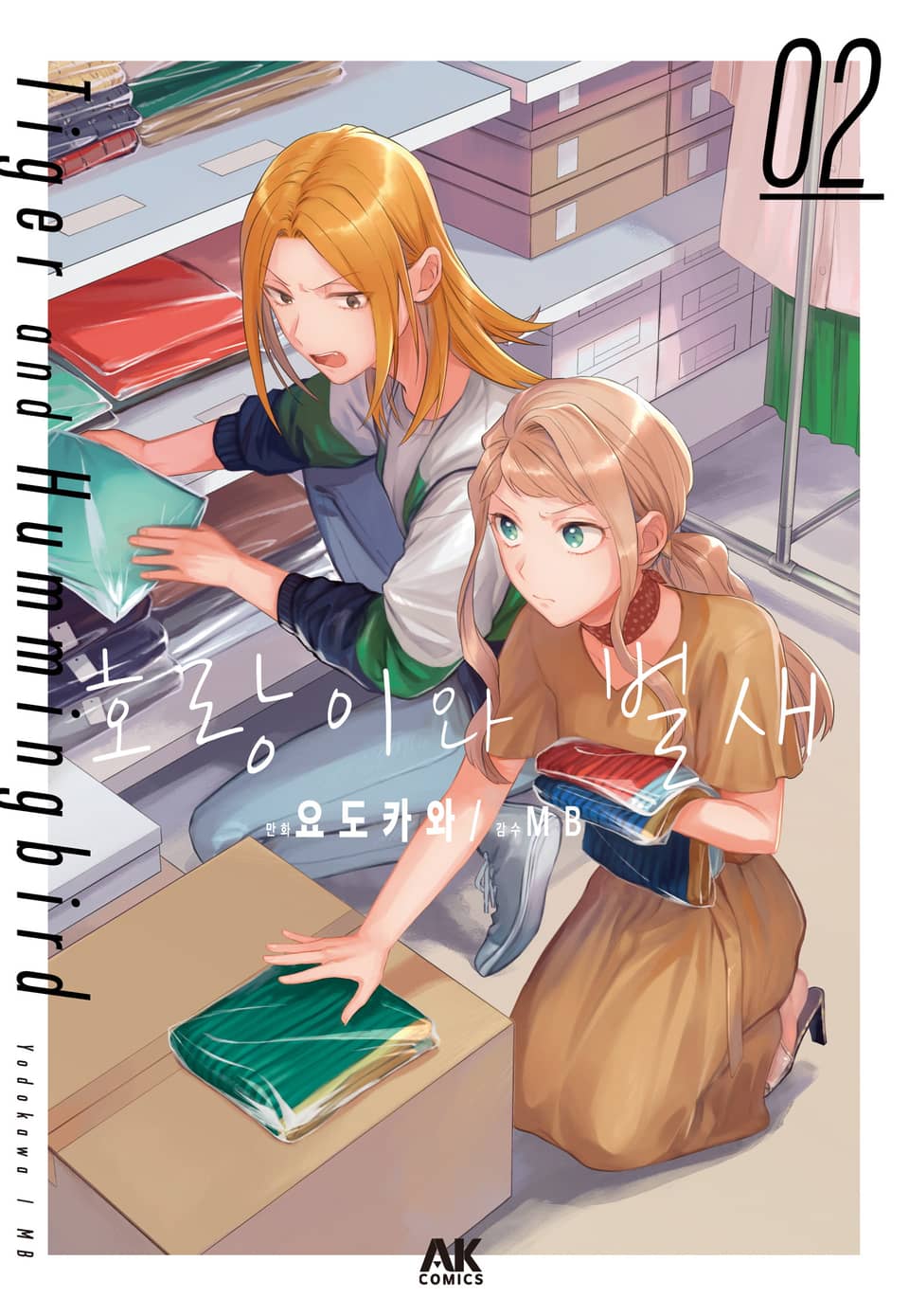 호랑이와 벌새 2권