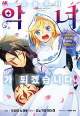 오늘부터 악녀가 되겠습니다! 쓰고 버려지는 대역 성녀 따위는 사양입니다 표지 이미지