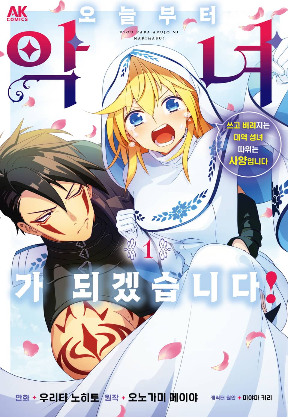 오늘부터 악녀가 되겠습니다! 쓰고 버려지는 대역 성녀 따위는 사양입니다 1권