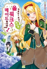 히로인? 성녀? 아니요, 올 워크스 메이드 입니다! (자랑) 표지 이미지