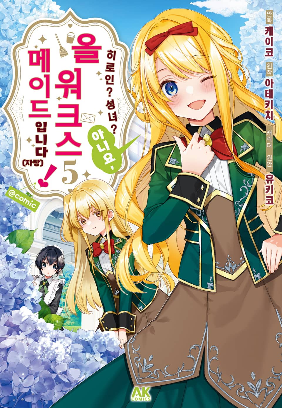 히로인? 성녀? 아니요, 올 워크스 메이드 입니다! (자랑) 5권