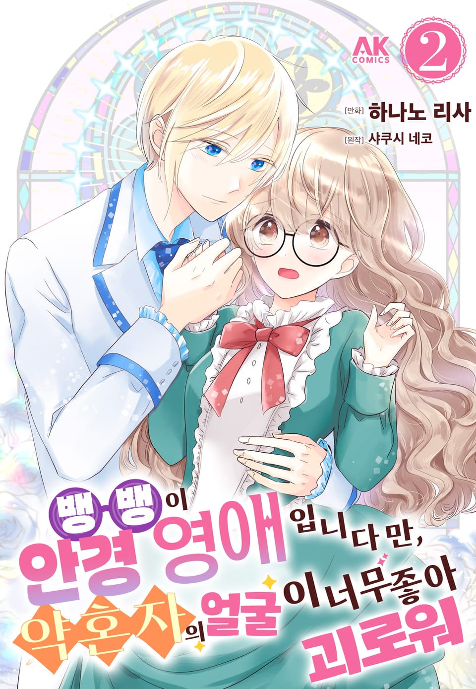 뱅뱅이안경 영애입니다만, 약혼자의 얼굴이 너무 좋아 괴로워 2권 (완결)