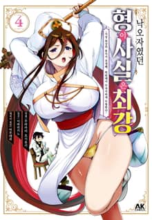 낙오자였던 형이 사실은 최강