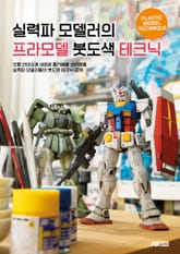 실력파 모델러의 프라모델 붓도색 테크닉 표지 이미지