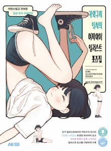 카와구치 잇사의 여자아이 일러스트 포즈집
