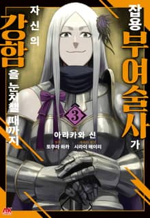 잡용 부여술사가 자신의 강함을 눈치챌 때까지