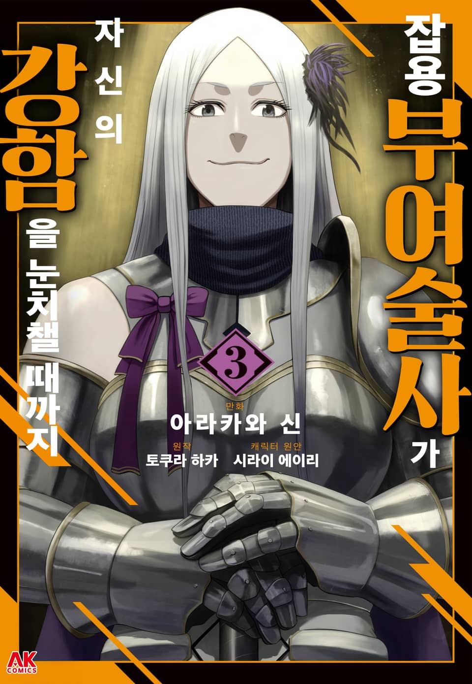 잡용 부여술사가 자신의 강함을 눈치챌 때까지 3권