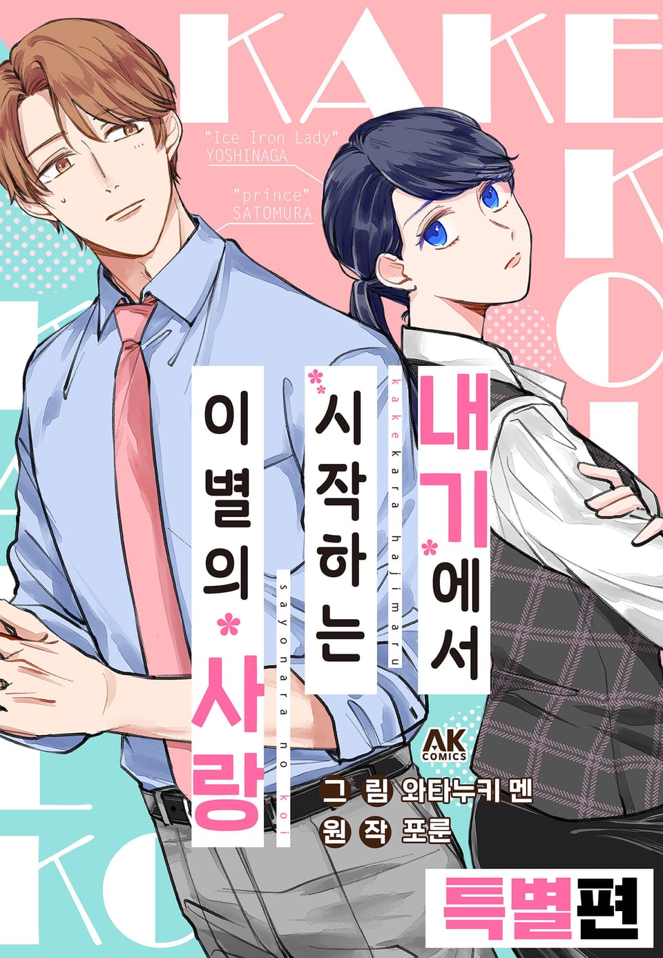 내기에서 시작하는 이별의 사랑 특별편