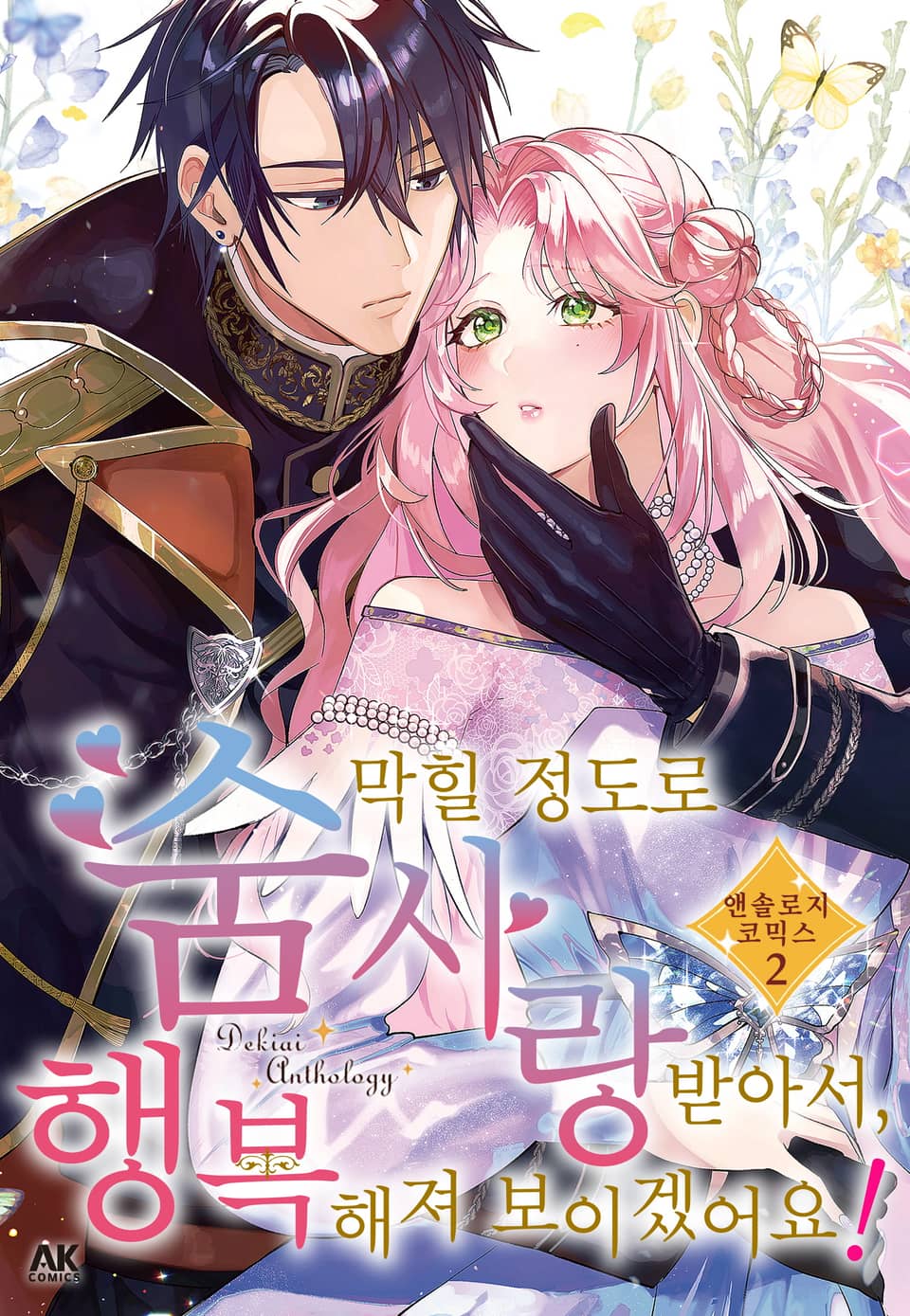 숨 막힐 정도로 사랑받아서, 행복해져 보이겠어요! 앤솔로지 코믹스 2권