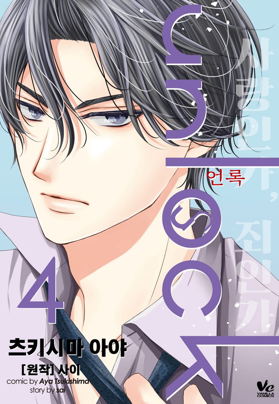 [바닐라] unlock (언록) 4권