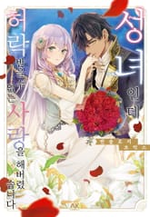 성녀인데 허락받을 수 없는 사랑을 해버렸습니다 앤솔로지 코믹스 표지 이미지