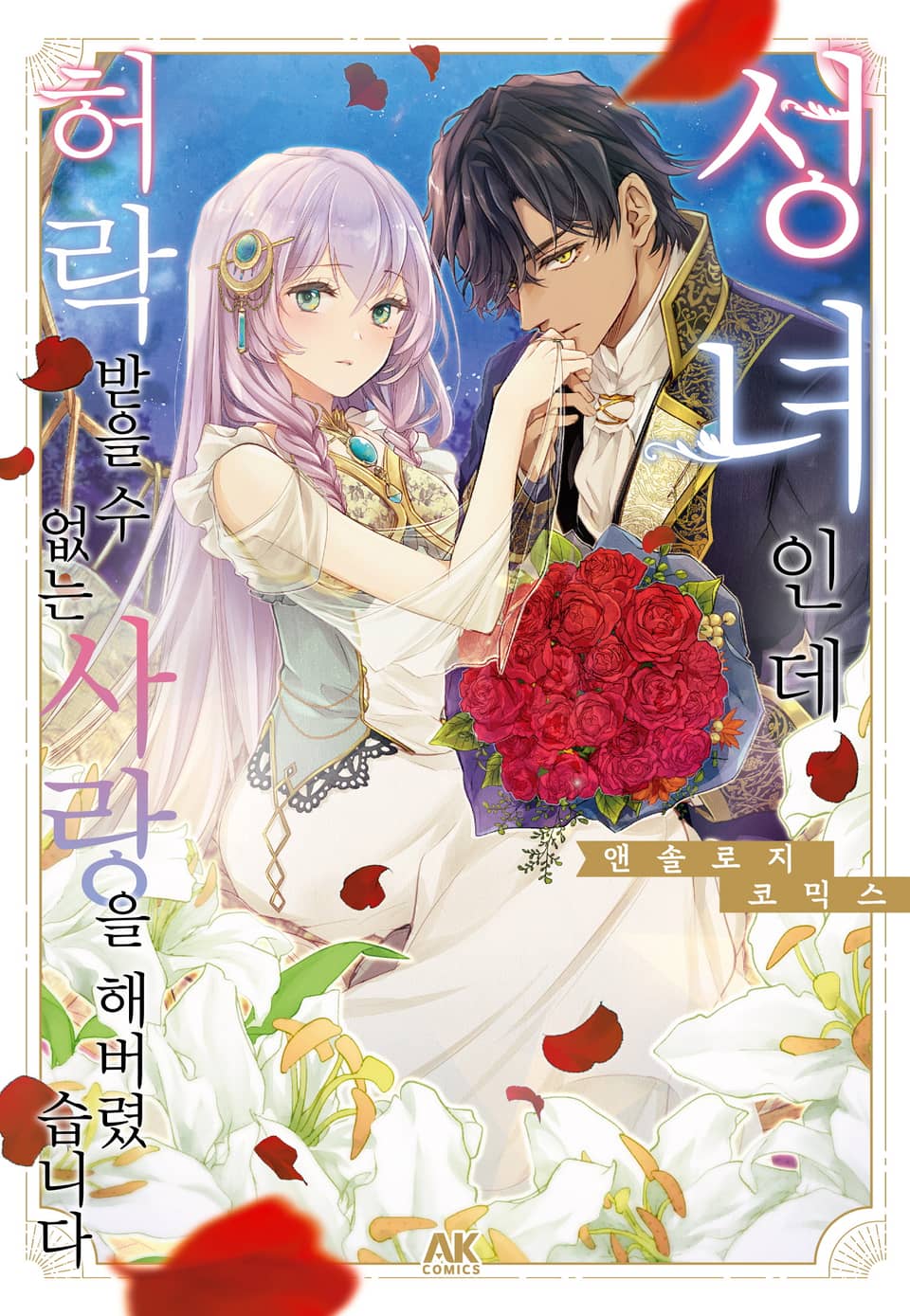 성녀인데 허락받을 수 없는 사랑을 해버렸습니다 앤솔로지 코믹스 1권