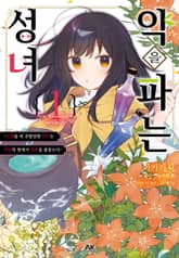 약을 파는 성녀 표지 이미지