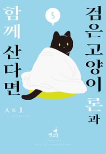 [펫코믹] 검은 고양이 론과 함께 산다면
