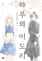 하루와 미도리 표지 이미지