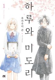 하루와 미도리