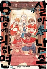 살아남은 6명에 의하면 표지 이미지