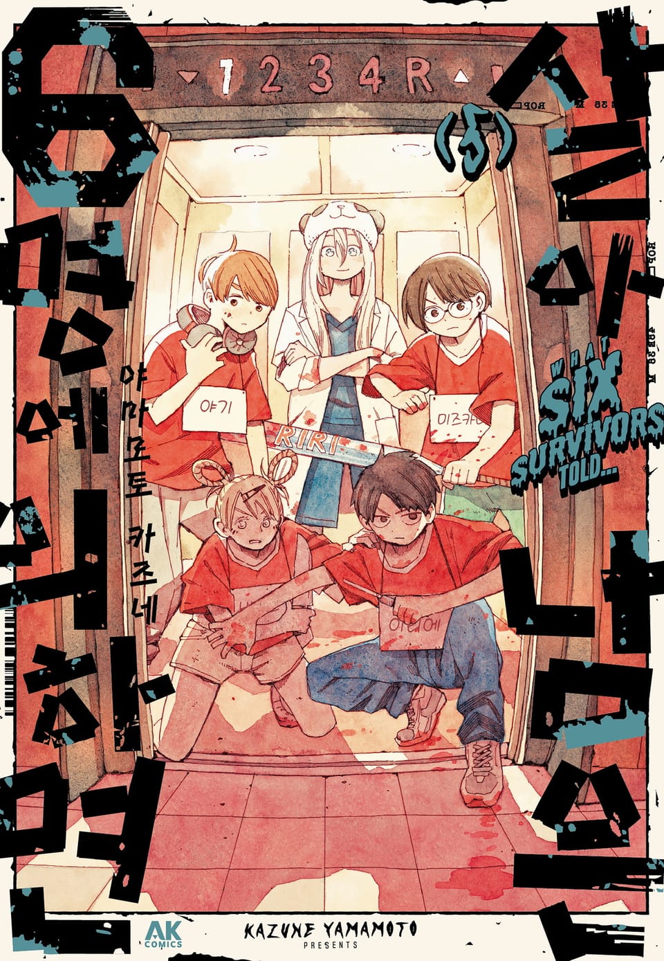 살아남은 6명에 의하면 5권