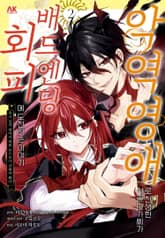 악역 영애로 전생한 시골 아가씨가 배드엔딩 회피에 도전하는 이야기 표지 이미지