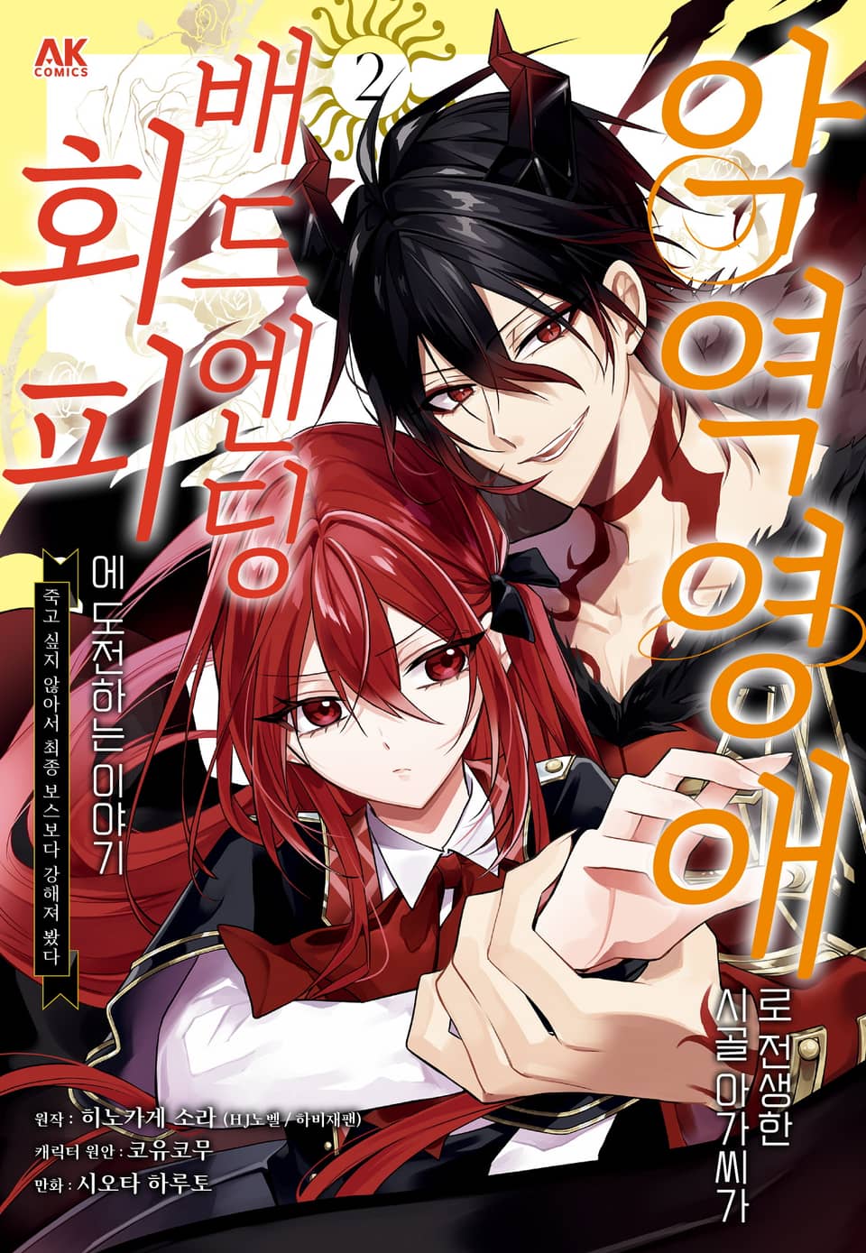 악역 영애로 전생한 시골 아가씨가 배드엔딩 회피에 도전하는 이야기 2권