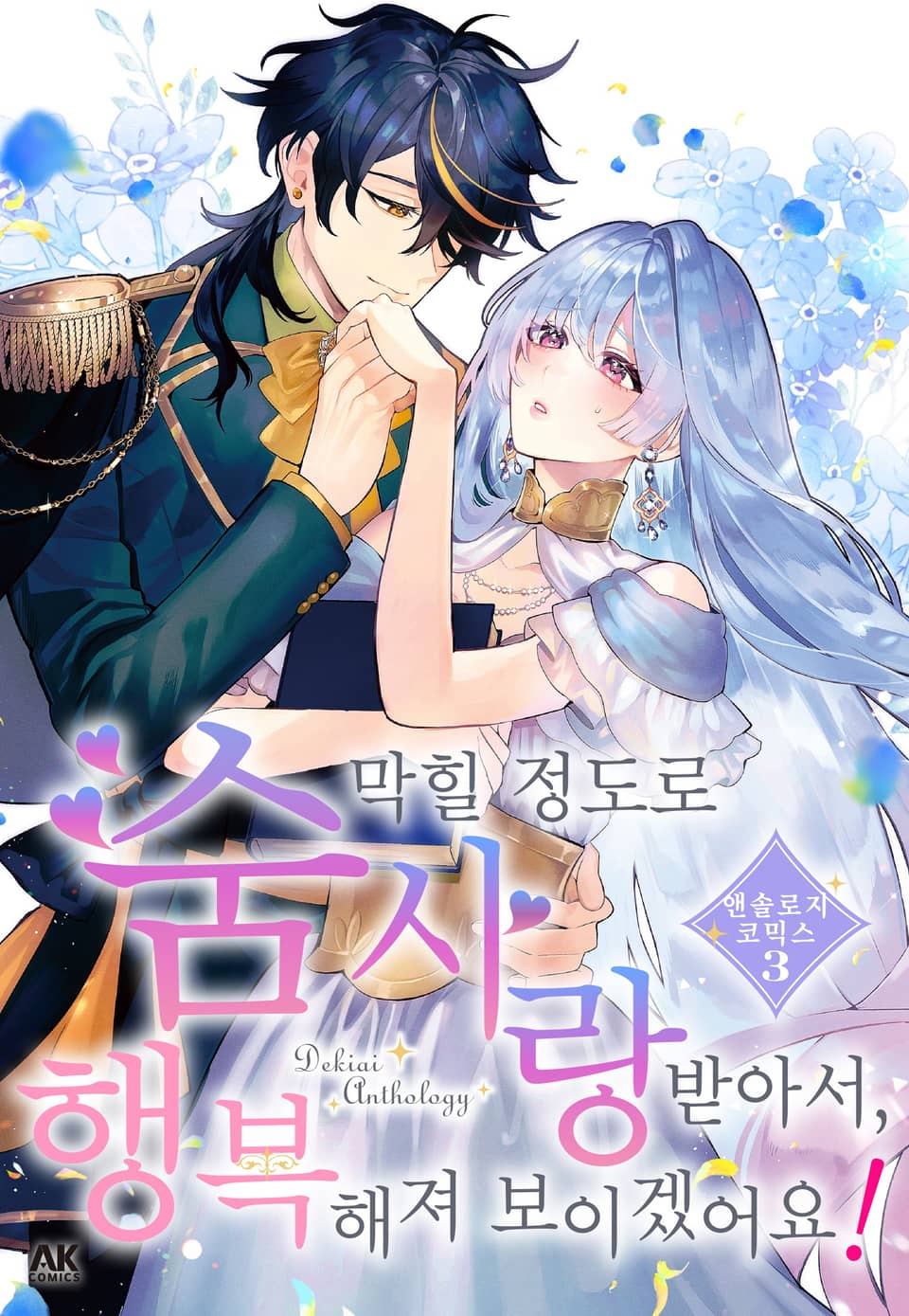 숨 막힐 정도로 사랑받아서, 행복해져 보이겠어요! 앤솔로지 코믹스 3권