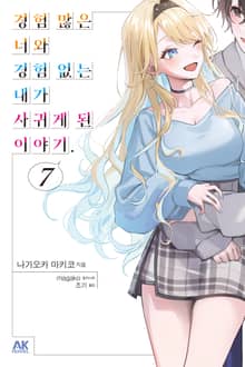 경험 많은 너와 경험 없는 내가 사귀게 된 이야기.