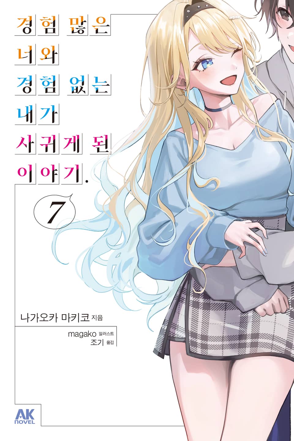 경험 많은 너와 경험 없는 내가 사귀게 된 이야기. 7권