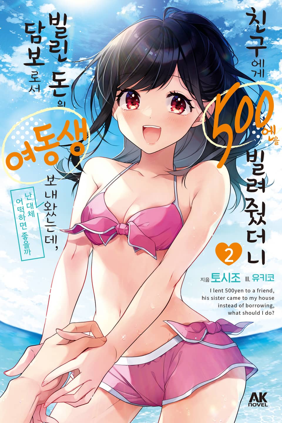 친구에게 500엔을 빌려줬더니 빌린 돈의 담보로서 여동생을 보내왔는데, 난 대체 어떡하면 좋을까 2권