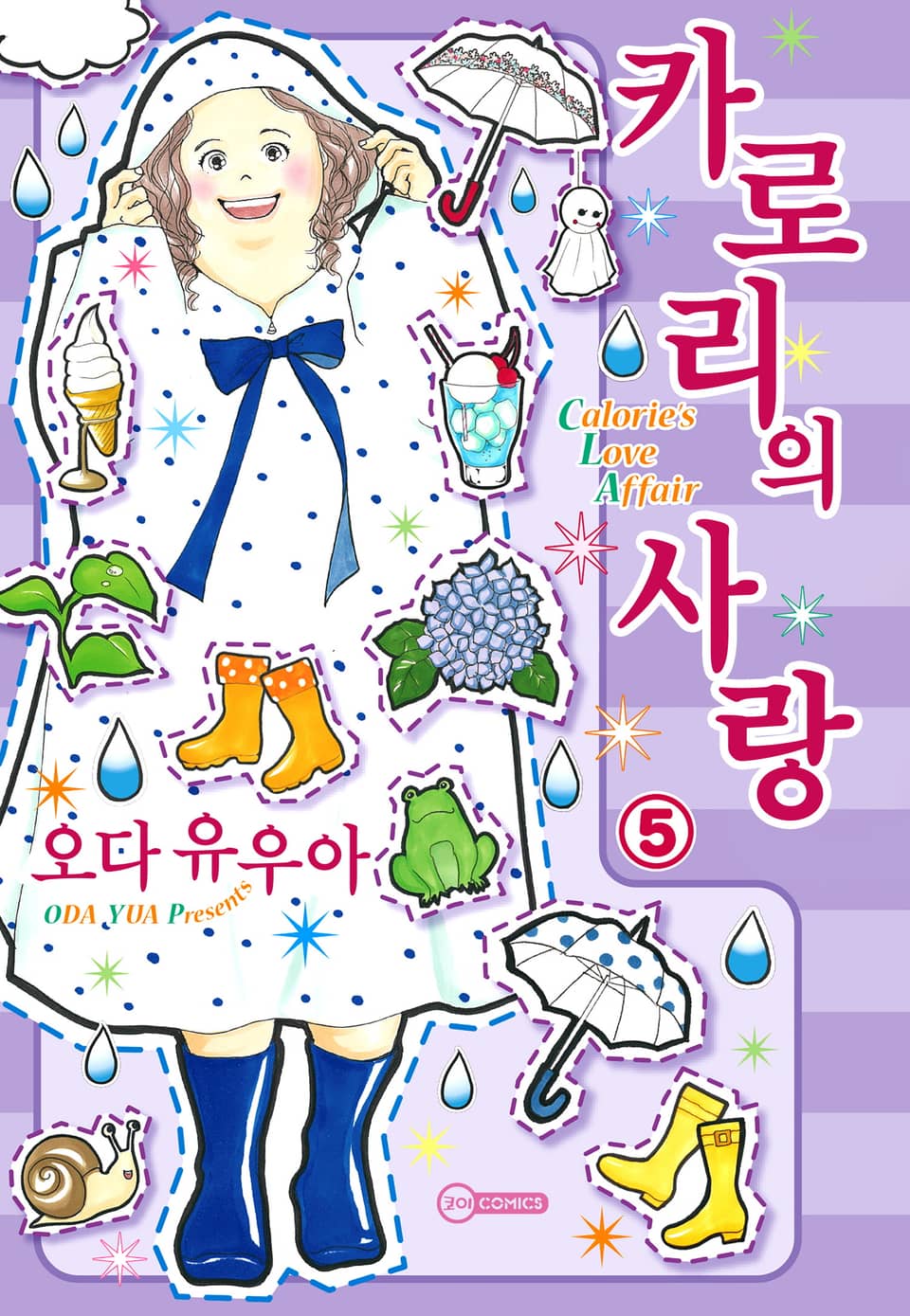 [코이] 카로리의 사랑 5권