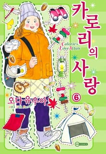 [코이] 카로리의 사랑