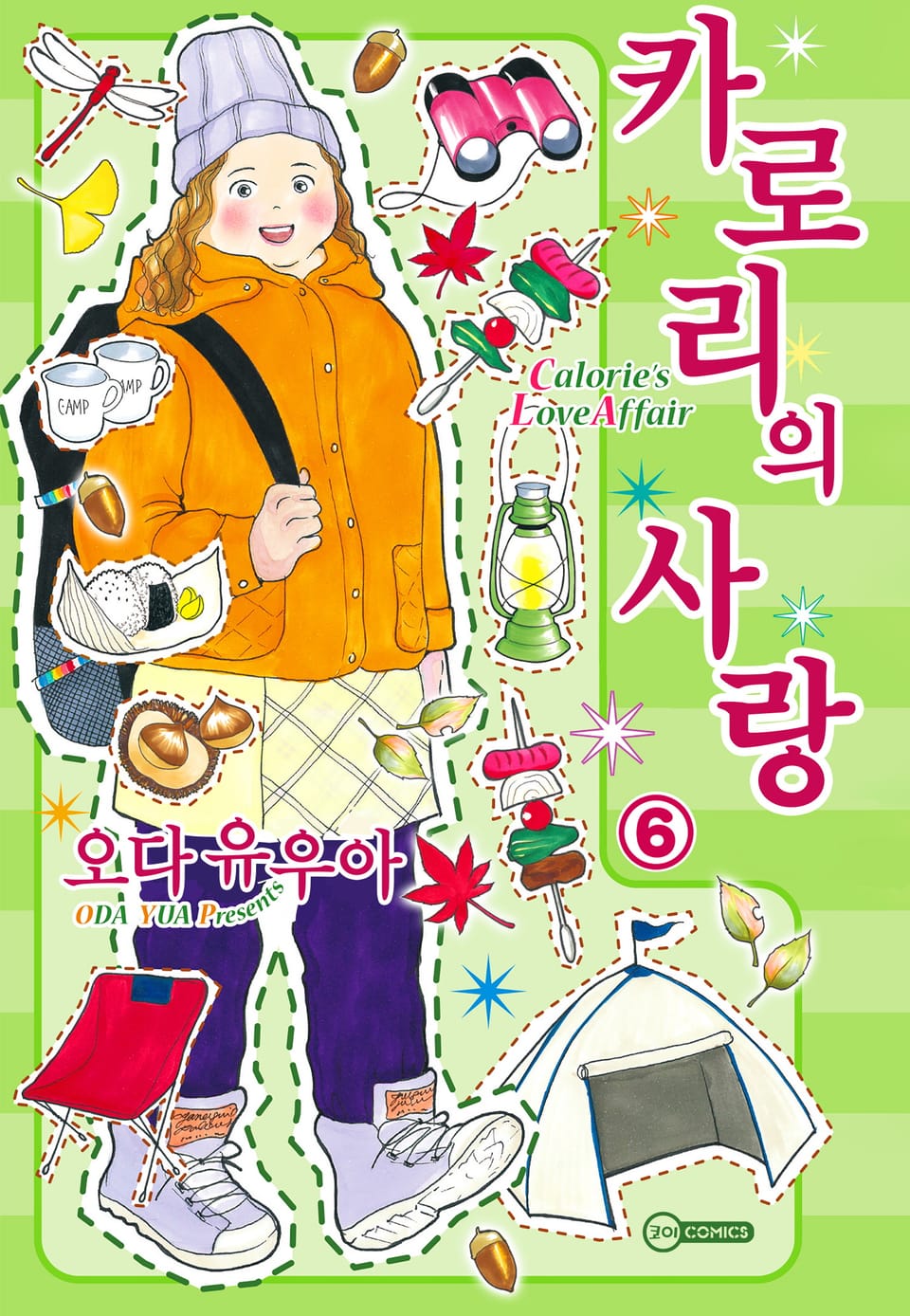 [코이] 카로리의 사랑 6권