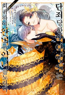 [코믹] 단죄당한 악역 영애는 회귀하여 완벽한 악녀를 노린다