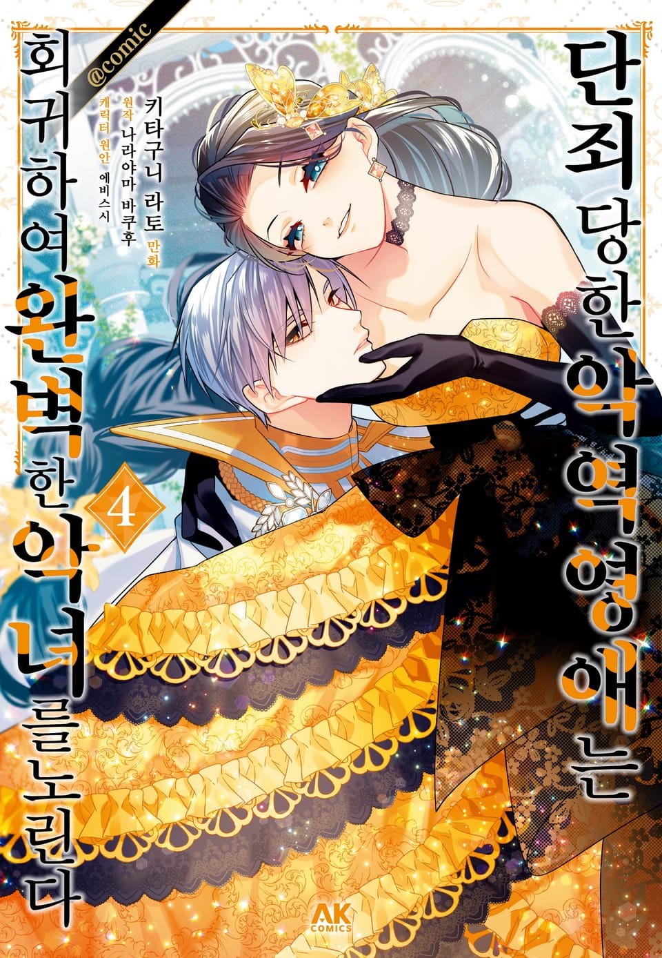 [코믹] 단죄당한 악역 영애는 회귀하여 완벽한 악녀를 노린다 4권