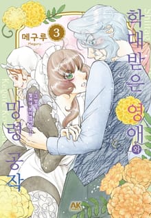 학대받은 영애와 망령 공작 ~그 망령, 떨쳐내 보이겠어요!~