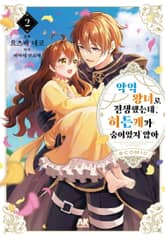 악역 왕녀로 전생했는데, 히든캐가 숨어있지 않아 표지 이미지