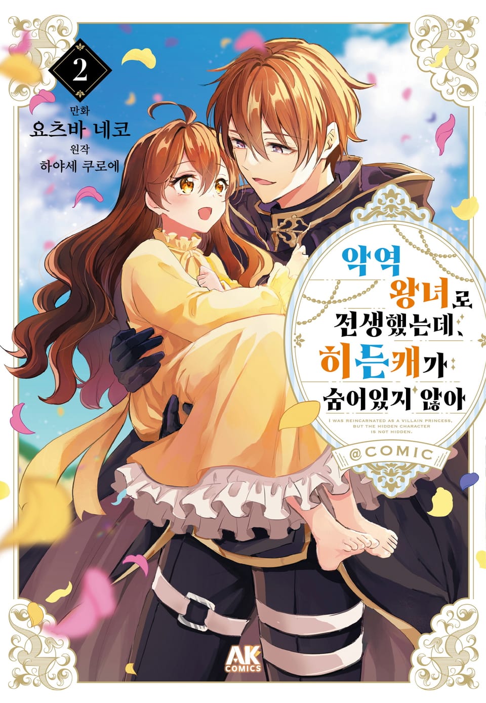 악역 왕녀로 전생했는데, 히든캐가 숨어있지 않아 2권